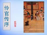 高中语文 人教版 (新课标) 选修《伶官传序》名校课件