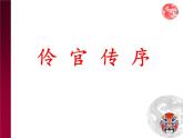 高中语文 人教版 (新课标) 选修《伶官传序》名师课件
