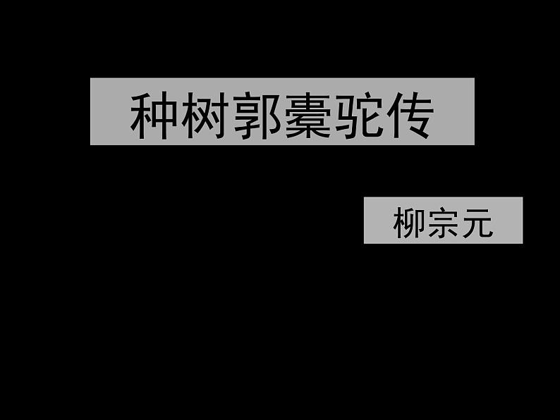 高中语文 人教版 (新课标) 选修《种树郭橐驼传》名校课件第1页