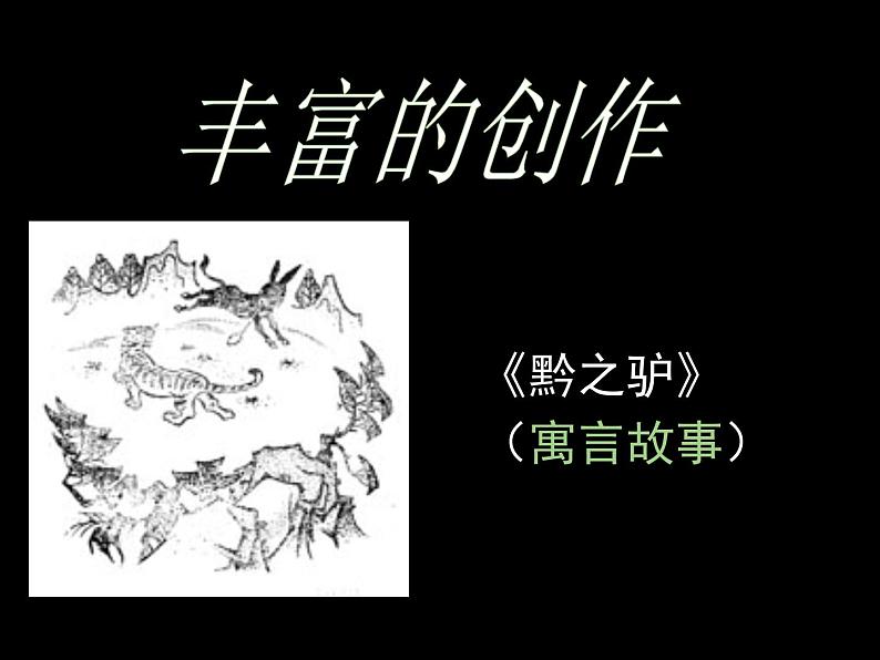 高中语文 人教版 (新课标) 选修《种树郭橐驼传》名校课件第6页