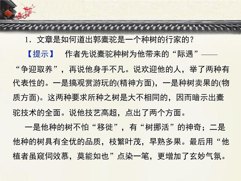 高中语文 人教版 (新课标) 选修《种树郭橐驼传》重难点探究  PPT第2页