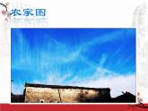 高中语文 人教版 (新课标) 选修《一个小农家的暮》名师课件