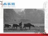高中语文 人教版 (新课标) 选修《一个小农家的暮》名师课件