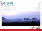 高中语文 人教版 (新课标) 选修《一个小农家的暮》名师课件