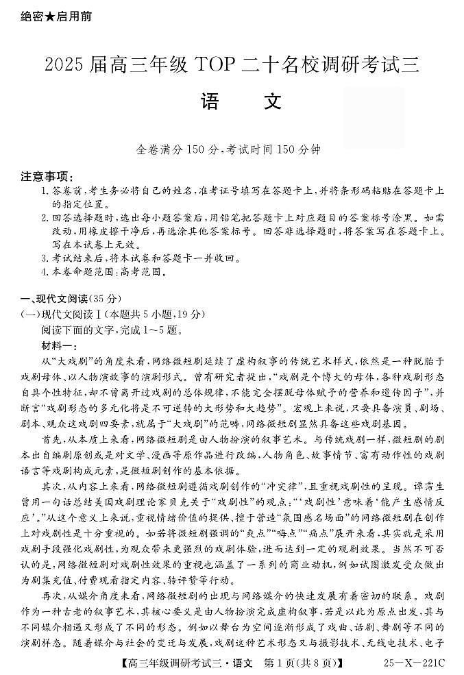 河南省新高中创新联盟TOP二十名校2025届高三上学期12月调研考试（三）语文试卷及答案第1页