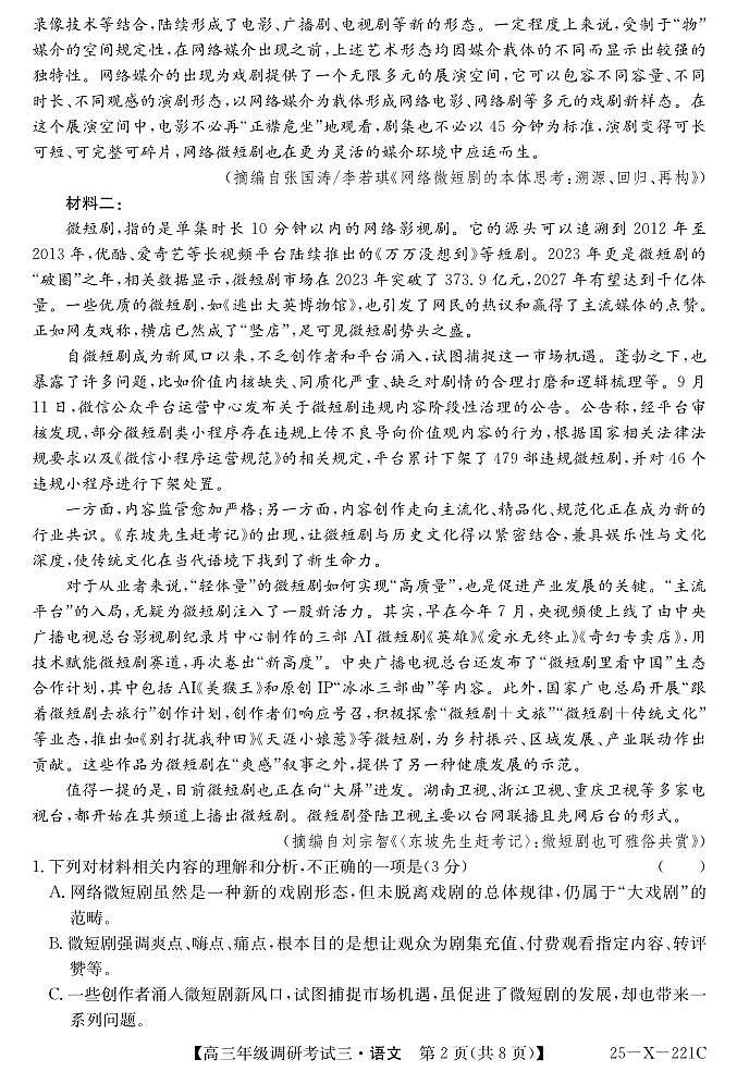 河南省新高中创新联盟TOP二十名校2025届高三上学期12月调研考试（三）语文试卷及答案第2页