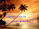 高中语文 人教版 (新课标) 选修《汉家寨》名师课件