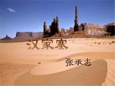高中语文 人教版 (新课标) 选修《汉家寨》名师课件