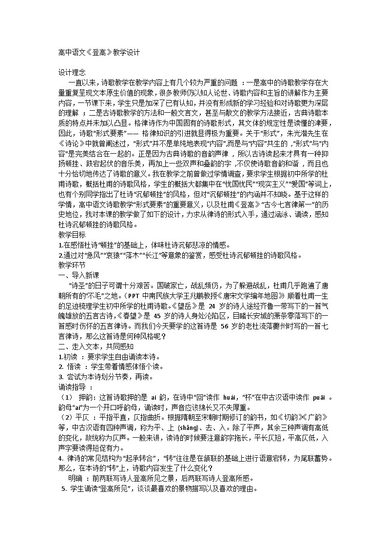 高中语文统编版（部编版）必修 上册第三单元8.2《登高》教学设计第1页