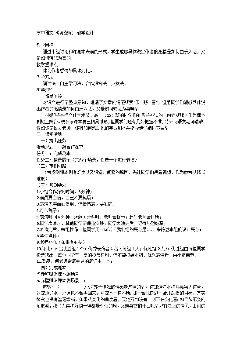 高中语文统编版（部编版）必修 上册第七单元16.1  《赤壁赋》教学设计第1页