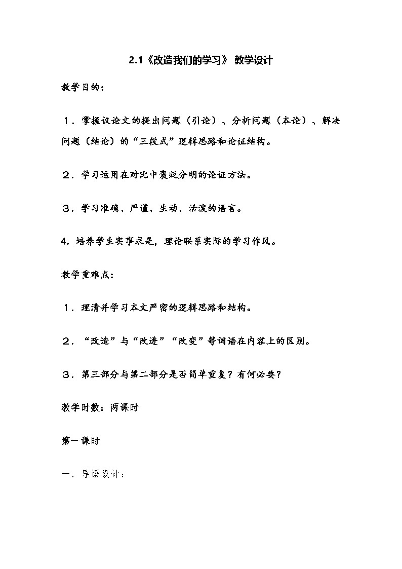 高中语文统编版选择性必修中册2.1《改造我们的学习 》教学设计第1页