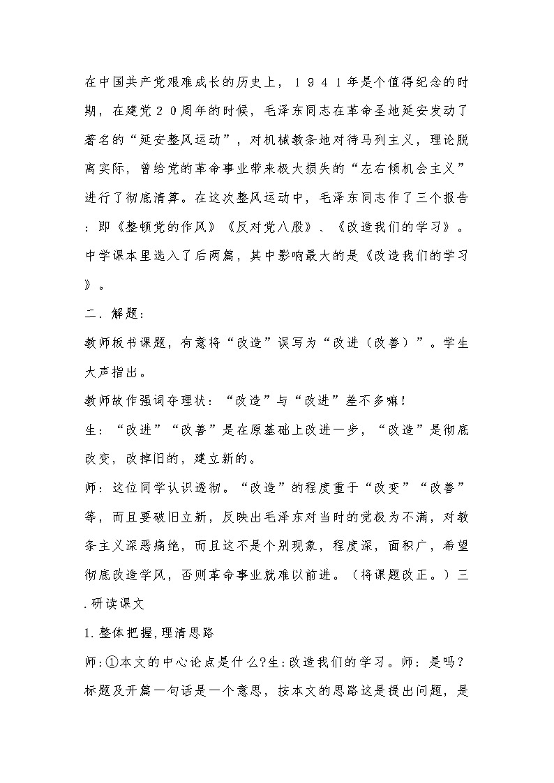 高中语文统编版选择性必修中册2.1《改造我们的学习 》教学设计第2页