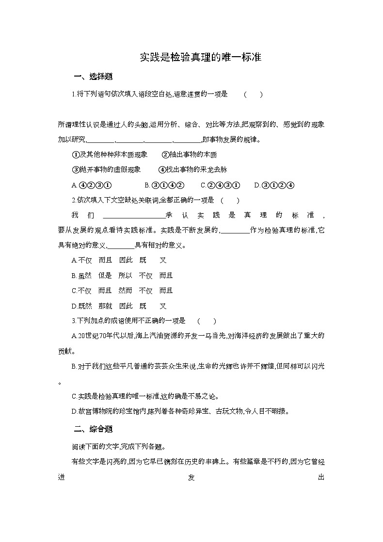 高中语文统编版选择性必修中册3《实践是检验真理的唯一标准》同步练习（含答案）第1页