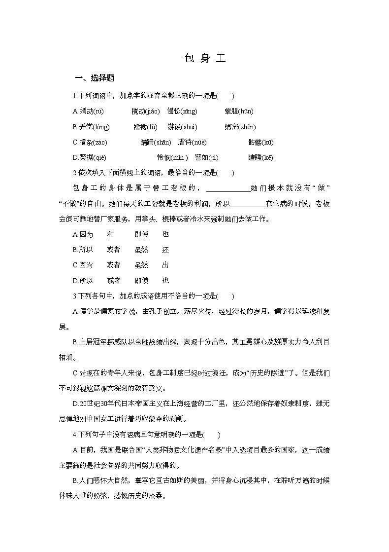 高中语文统编版选择性必修中册7《包身工》同步练习（含答案）第1页