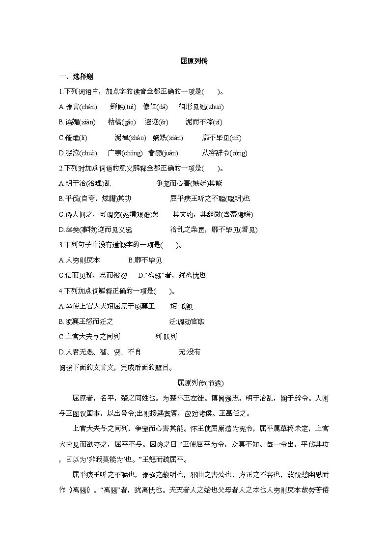 高中语文统编版选择性必修中册9《屈原列传》第一课时 同步练习（含答案）第1页