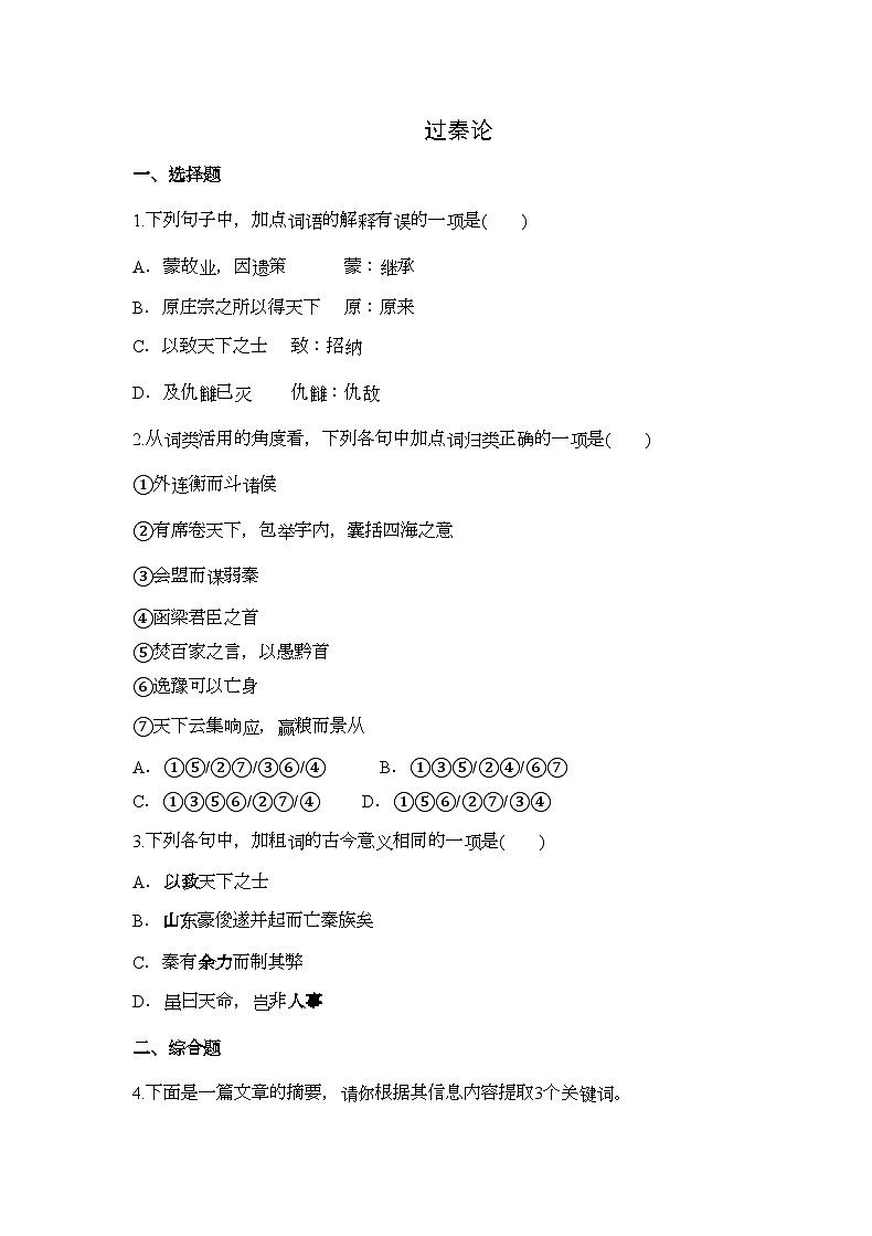 高中语文统编版选择性必修中册11.1《过秦论》第一课时 同步练习（含答案）第1页