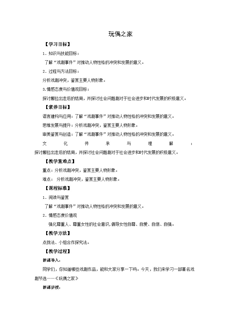 高中语文统编版选择性必修中册12《玩偶之家》同步授课教案第1页