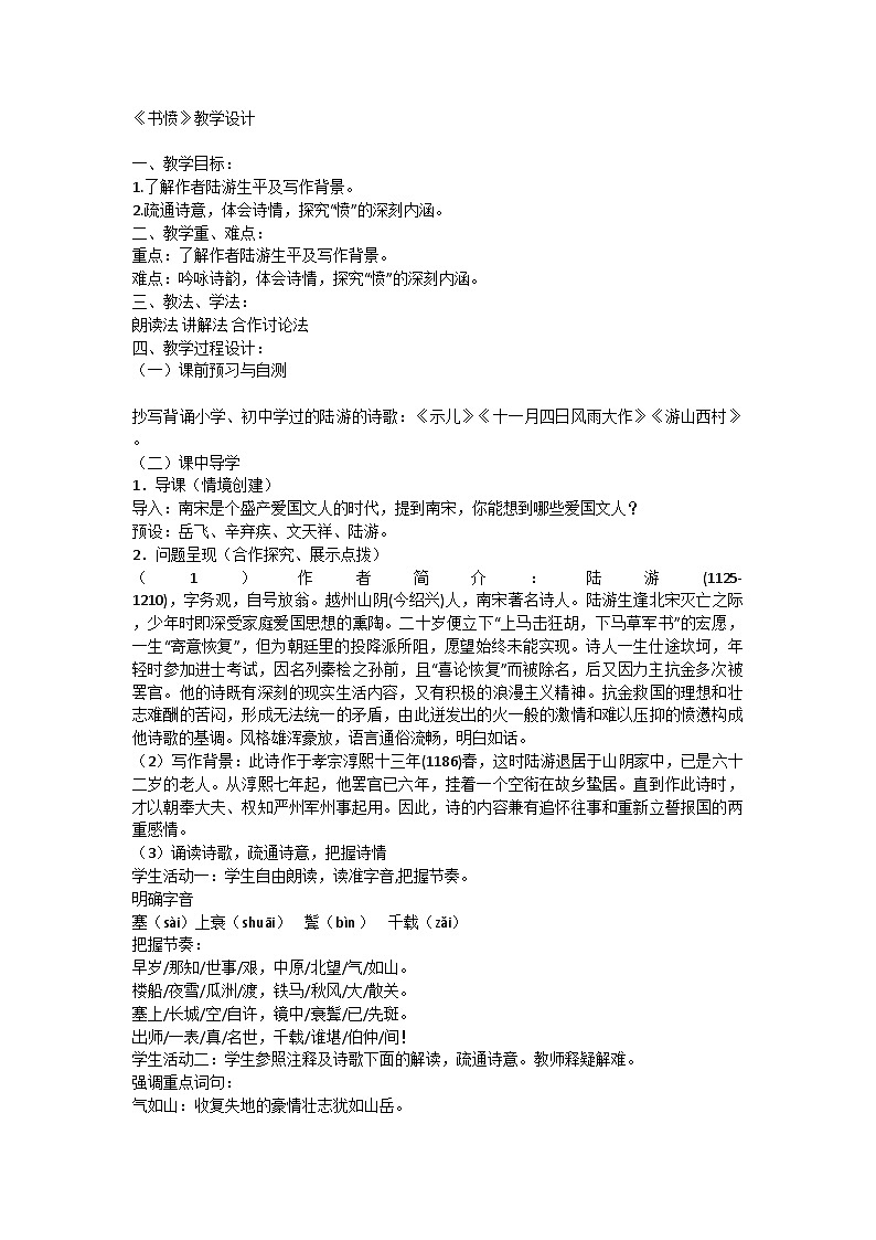 高中语文统编版选择性必修中册古诗词诵读《书愤》教学设计第1页