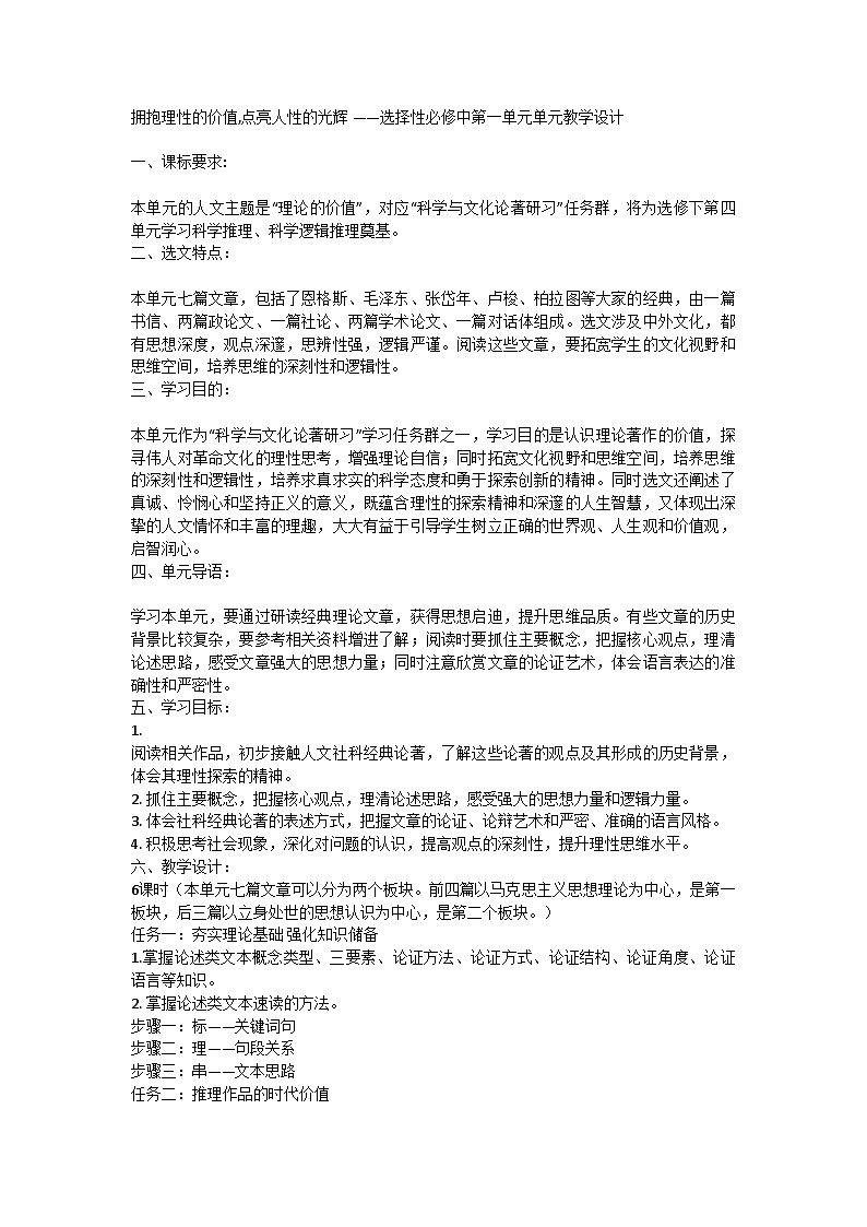 统编版高中语文选择性必修中册 第一单元单元教学设计第1页
