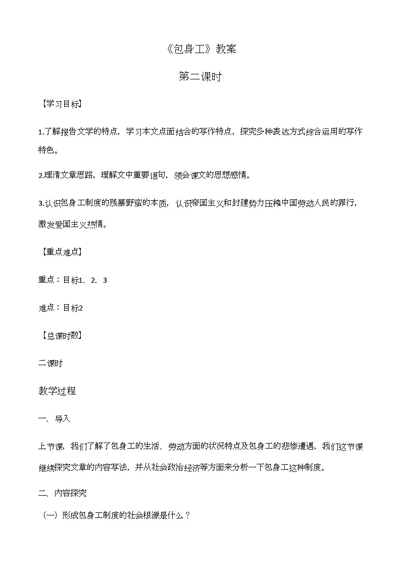 统编版高中语文选择性必修中册第二单元7《包身工》教学设计（第2课时）第1页