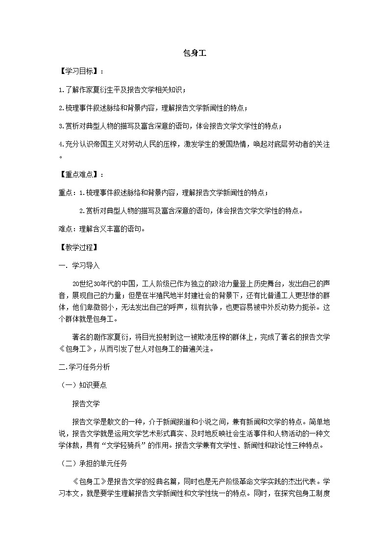 统编版高中语文选择性必修中册第二单元7《包身工》教学设计第1页
