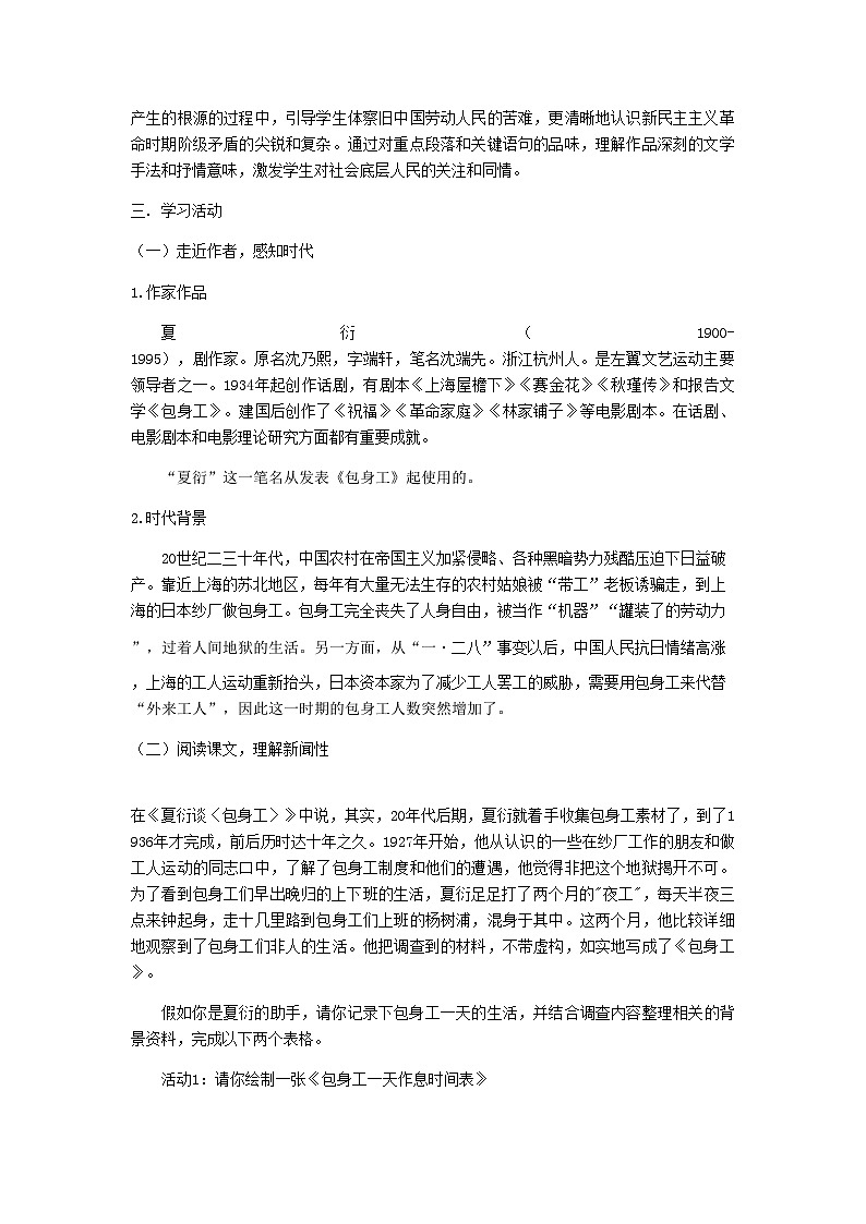 统编版高中语文选择性必修中册第二单元7《包身工》教学设计第2页