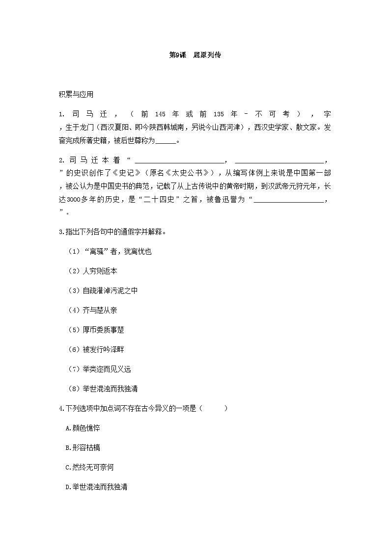 下学期统编版选择性必修中册第三单元第9课  《屈原列传》学案（含答案）第1页