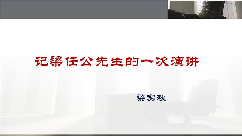 人教版 (新课标)高中语文 必修一第三单元第9课《记梁任公先生的一次演讲》名师课件第1页