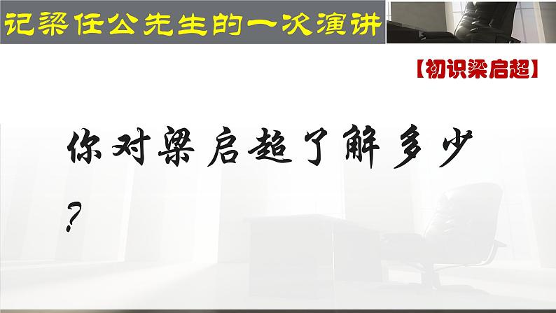 人教版 (新课标)高中语文 必修一第三单元第9课《记梁任公先生的一次演讲》名师课件第2页