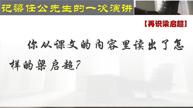 人教版 (新课标)高中语文 必修一第三单元第9课《记梁任公先生的一次演讲》名师课件第4页