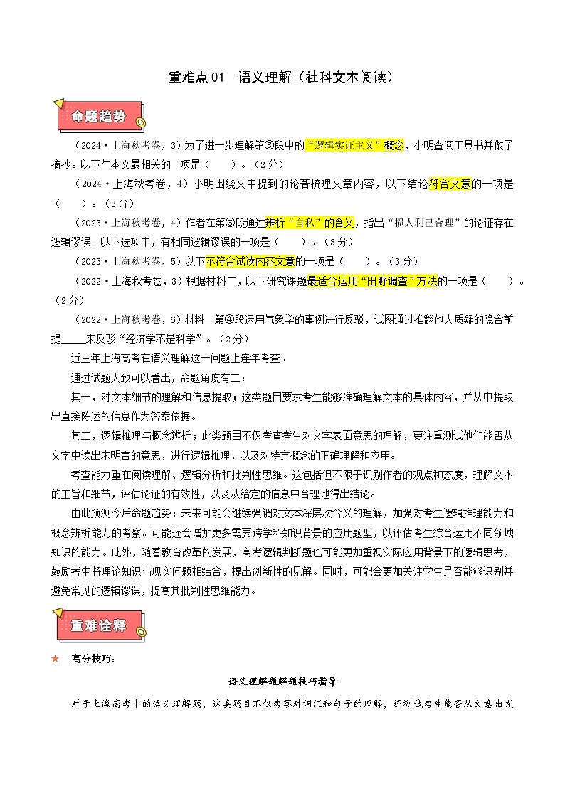 重难点01 语义理解（社科文本阅读）-2025年高考语文 热点 重点 难点 专练（上海专用）（解析版）第1页