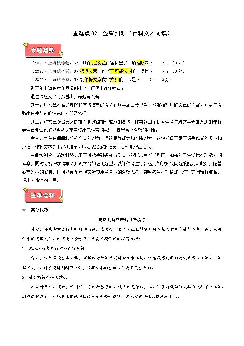 重难点02 逻辑判断（社科文本阅读）-2025年高考语文 热点 重点 难点 专练（上海专用）（解析版）第1页