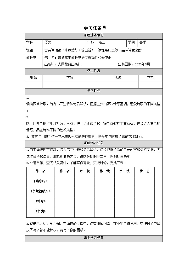 古诗词诵读（《燕歌行》等四首）：读懂用典之妙，品味诗意之醇学案学习任务单） 统编版高中语文选择性必修中册第1页