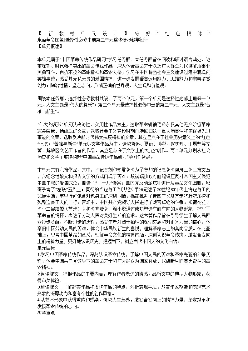 守好“红色根脉” 永葆革命底色 统编版高中语文选择性必修中册 第二单元整体研习教学设计第1页