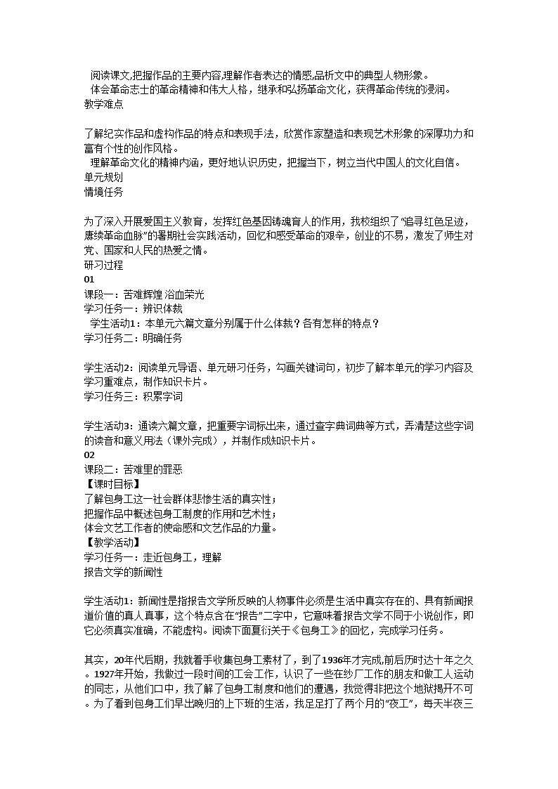 守好“红色根脉” 永葆革命底色 统编版高中语文选择性必修中册 第二单元整体研习教学设计第2页