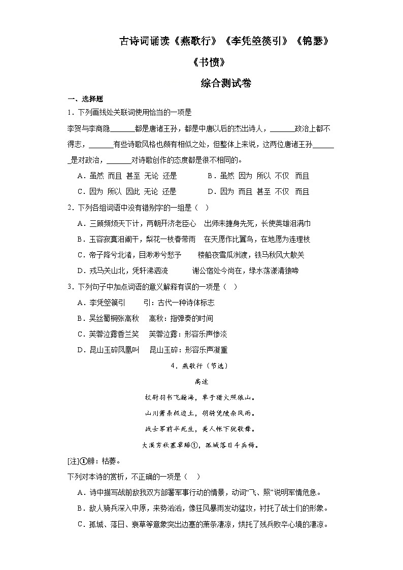古诗词诵读《燕歌行》《李凭箜篌引》《锦瑟》《书愤》综合测试卷（含答案）  统编版高中语文选择性必修中册第1页