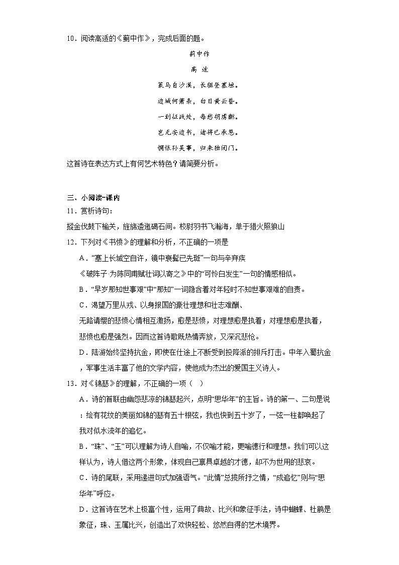 古诗词诵读《燕歌行》《李凭箜篌引》《锦瑟》《书愤》综合测试卷（含答案）  统编版高中语文选择性必修中册第3页