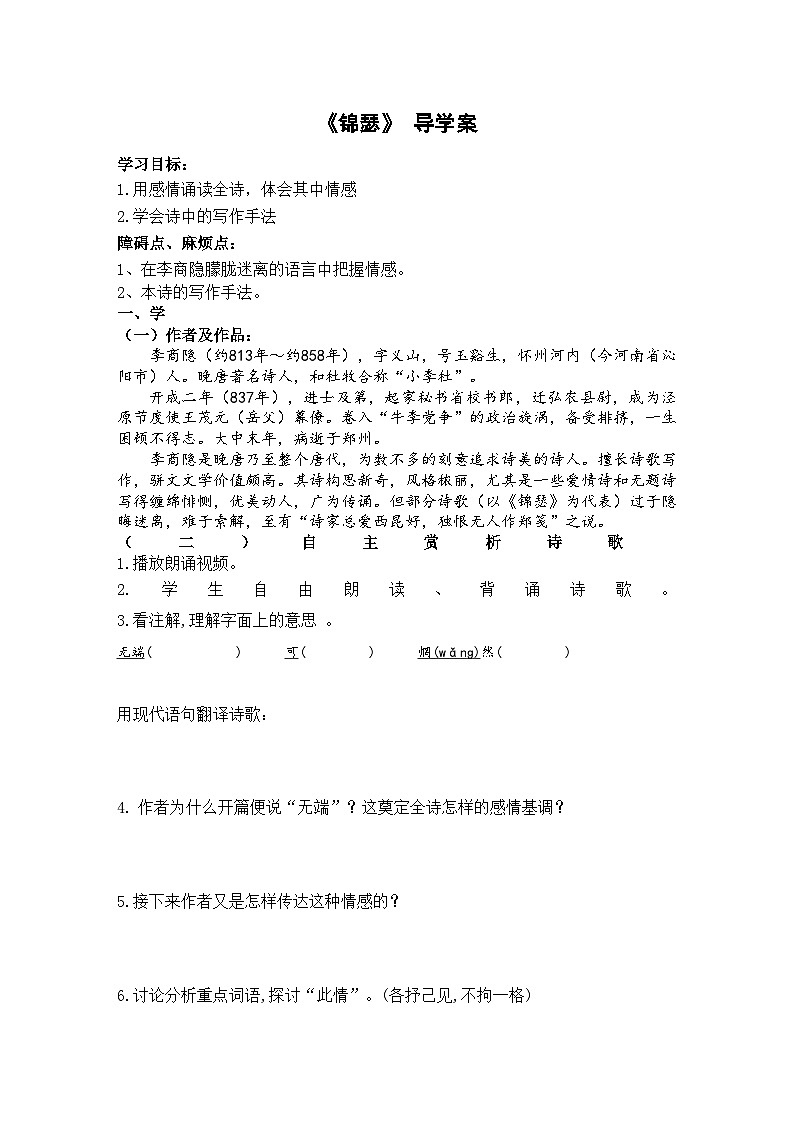 统编版高中语文选择性必修中册 《锦瑟》 导学案第1页