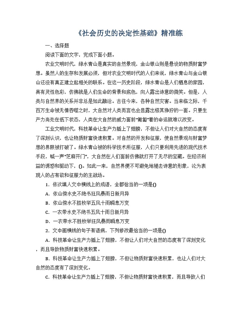 统编版高中语文选择性必修中册 1《社会历史的决定性基础》精准练 含答案第1页
