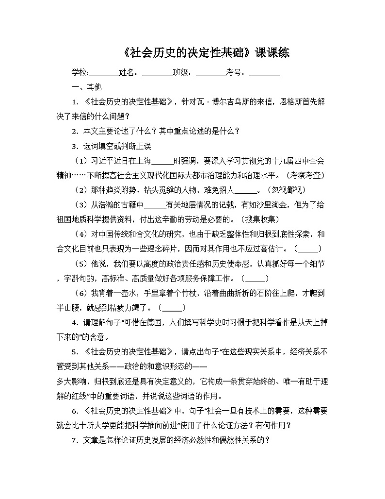统编版高中语文选择性必修中册 1《社会历史的决定性基础》课课练 含答案第1页
