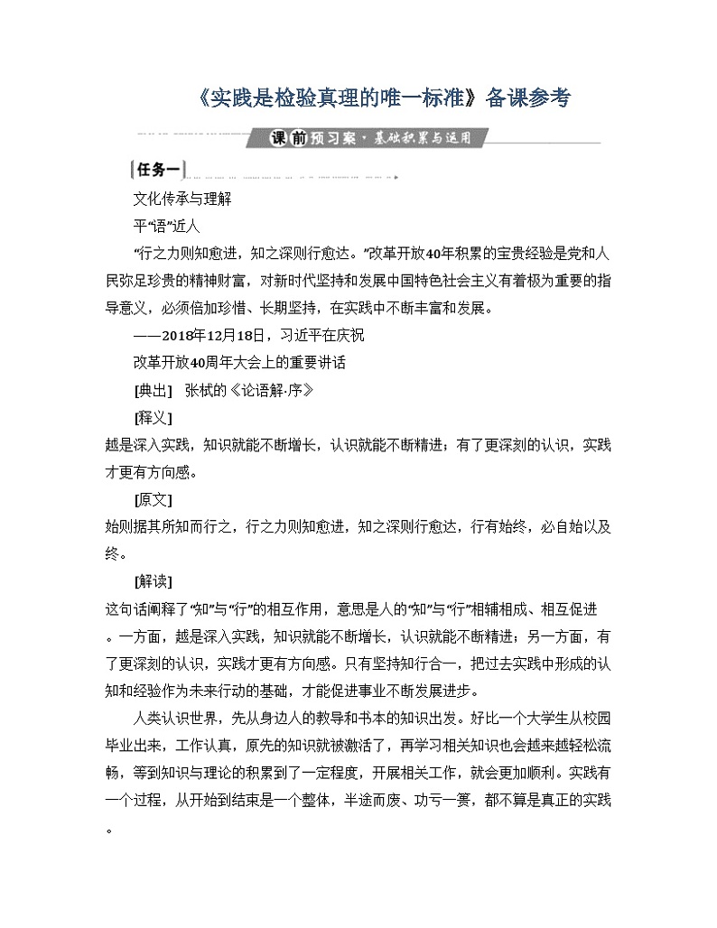 统编版高中语文选择性必修中册 2.2《实践是检验真理的唯一标准》备课参考第1页
