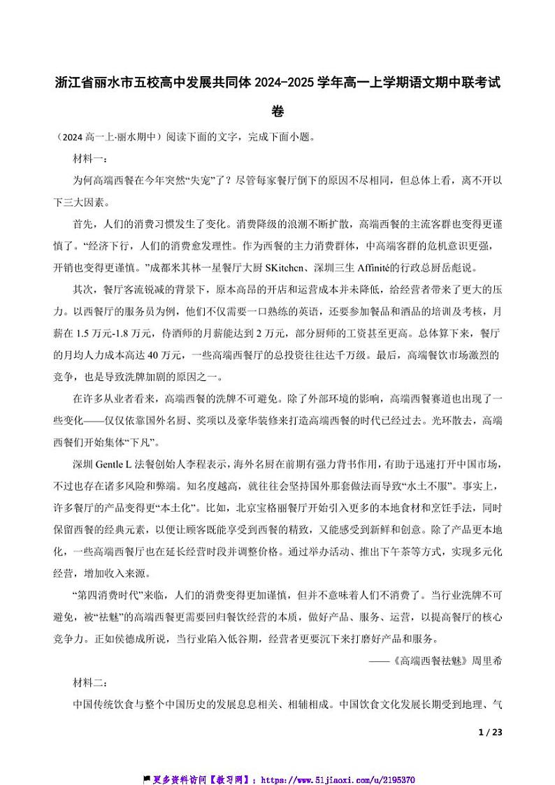 2024～2025学年浙江省丽水市五校高中发展共同体高一(上)语文期中联考(月考)试卷第1页