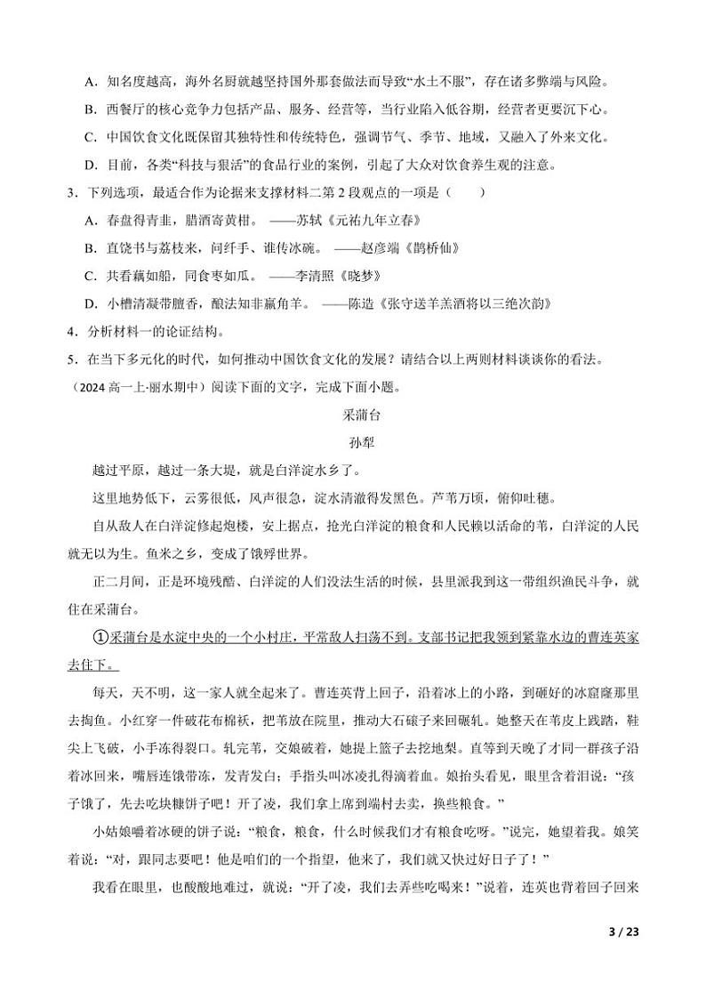 2024～2025学年浙江省丽水市五校高中发展共同体高一(上)语文期中联考(月考)试卷第3页