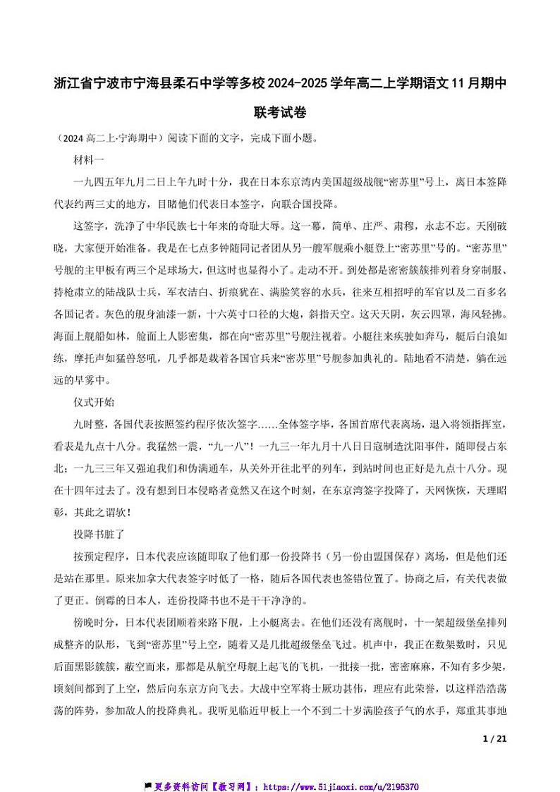 2024～2025学年浙江省宁波市宁海县柔石中学等多校高二(上)语文期中联考(月考)试卷第1页