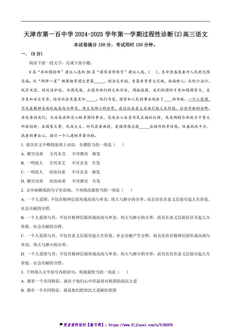 2025届天津市第一百中学高三(上)过程性诊断(2)语文试卷(含答案)第1页
