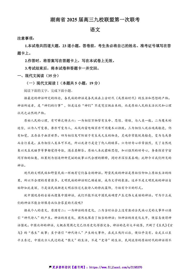 2025届湖南省九校联盟高三(上)第一次联考(月考)语文试卷(含答案)第1页