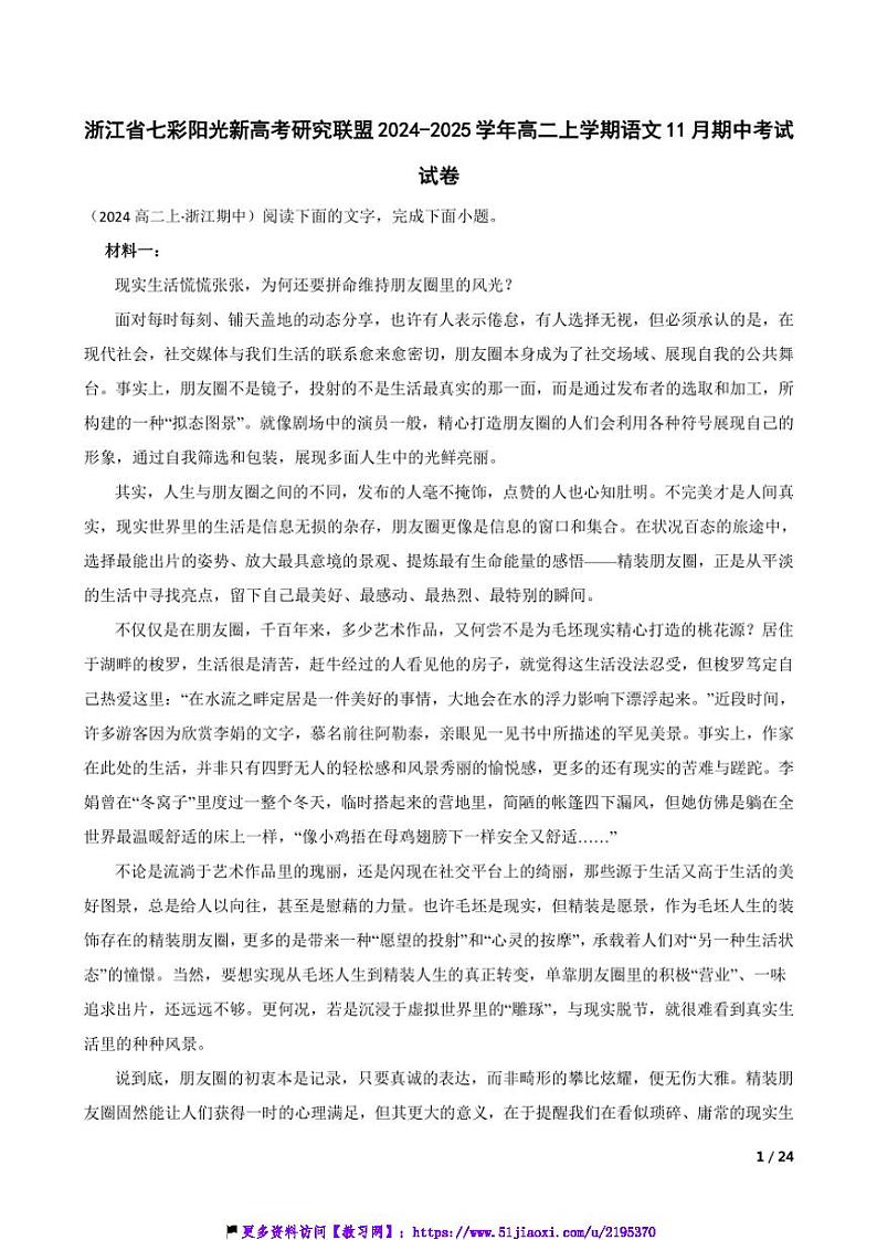 2024～2025学年浙江省七彩阳光新高考研究联盟高二(上)语文期中试卷第1页