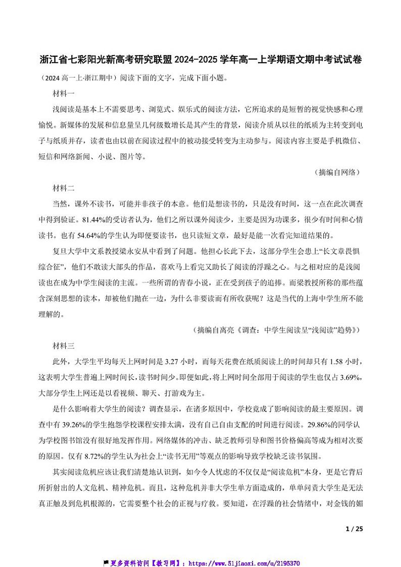 2024～2025学年浙江省七彩阳光新高考研究联盟高一(上)语文期中试卷第1页