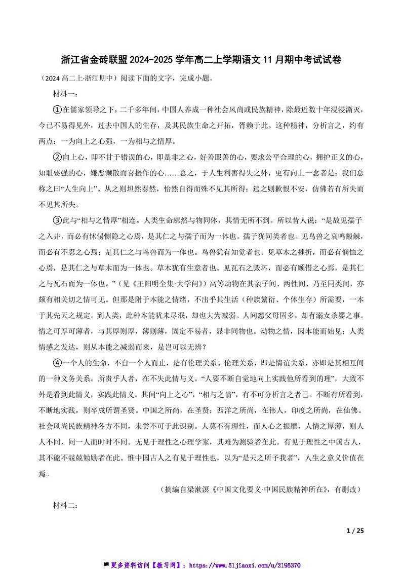 2024～2025学年浙江省金砖联盟高二(上)语文期中试卷第1页