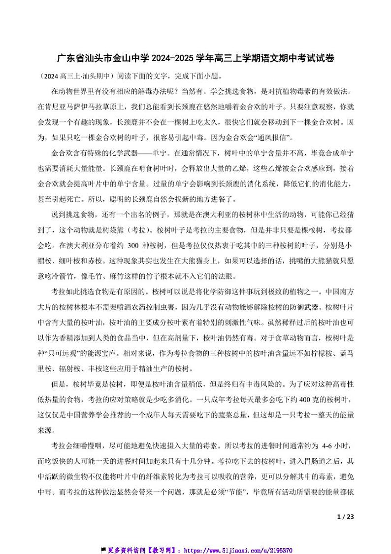 2024～2025学年广东省汕头市金山中学高三(上)语文期中试卷第1页